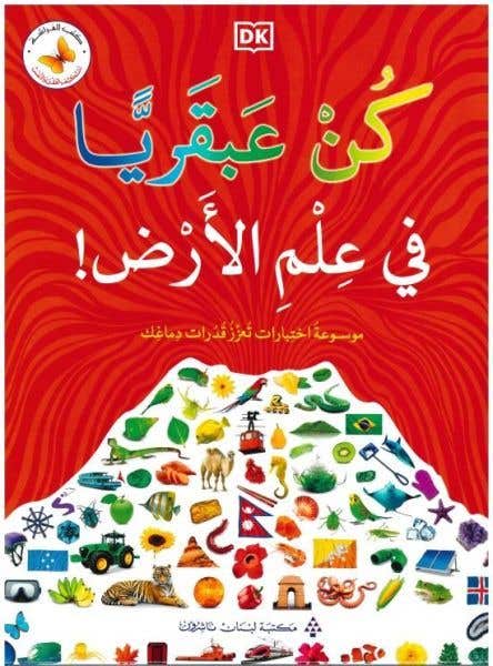 كن عبقريا في علم الأرض! (earth Knowledge Genius!)
