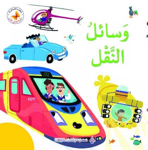 وسائل النقل (things That Go!)
