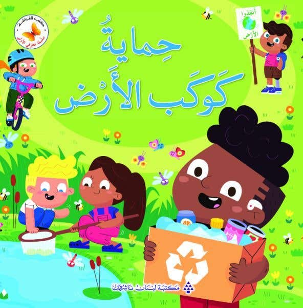 حماية كوكب الأرض (saving Our Planet)