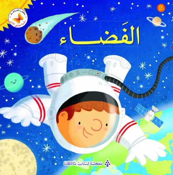 الفضاء (first Space Book)