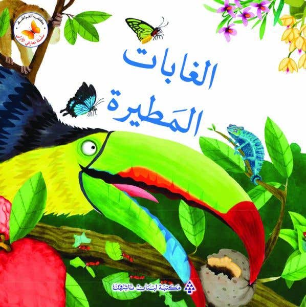 الغابات المطيرة (first Rainforest Book)