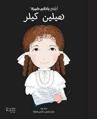 أطفال بأحلام كبيرة - هيلين كيلر