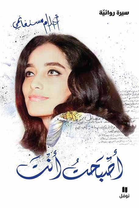 اصبحت انت - غلاف مقوي مع ملحق الصور (+ 24 صفحة ملونة)