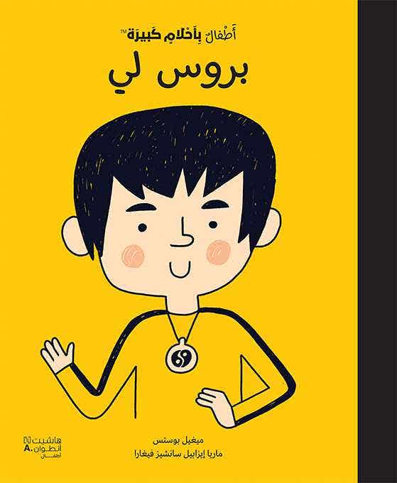 أطفال بأحلام كبيرة - بروس لي (قصص اطفال)