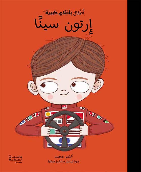 أطفال بأحلام كبيرة - ارتون سينا