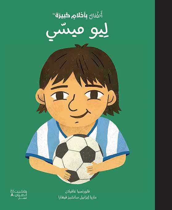 أطفال بأحلام كبيرة - ليو ميسي (قصص اطفال)