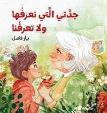 جدتي التي نعرفها ولا تعرفنا