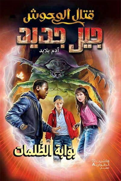 قتال الوحوش - جيل جديد - بوابة الظلمات