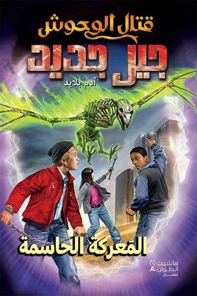 قتال الوحوش - جيل جديد - المعركة الحاسمة