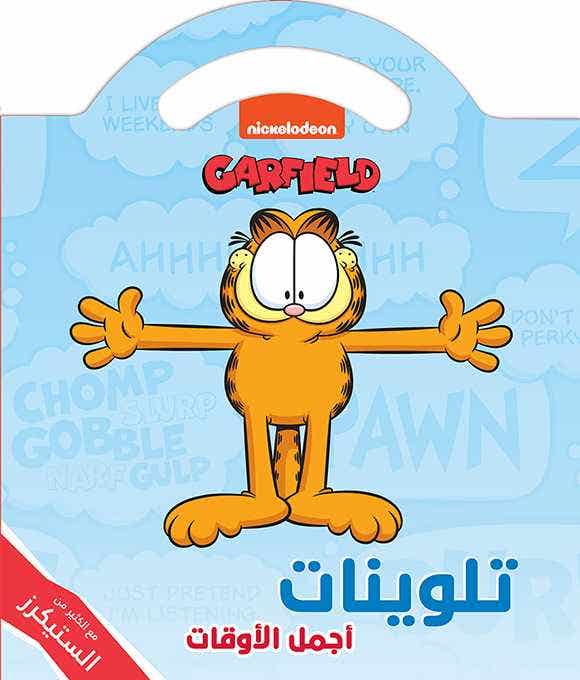 تلوينات : أجمل الأوقات. (garfield )