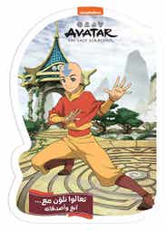 تعالوا نلون مع ... آنغ وأصدقائه (avatar)