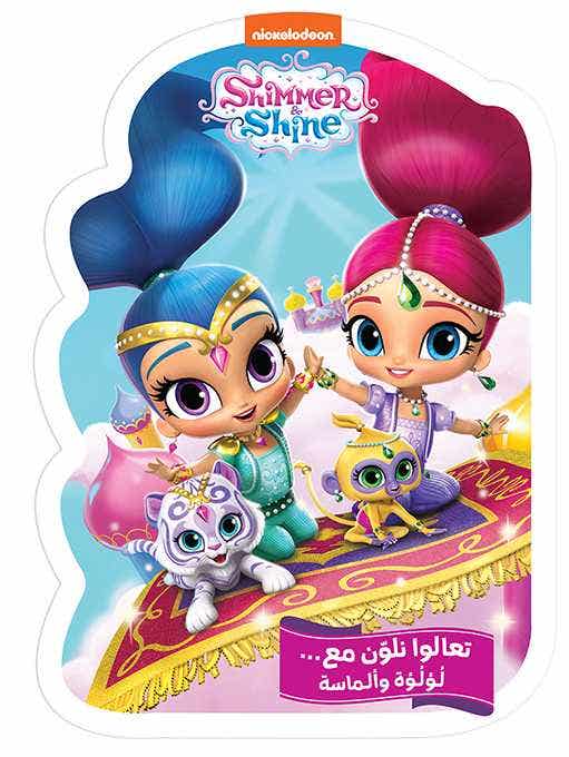 تعالوا نلون مع ... لؤلؤة وألماسة (shimmer Shine)