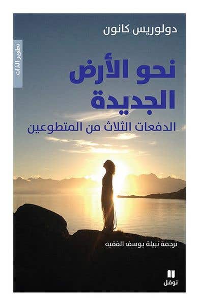 نحو الأرض الجديدة (الدفعات الثلاث من المتطوعين)