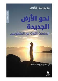 نحو الأرض الجديدة (الدفعات الثلاث من المتطوعين)