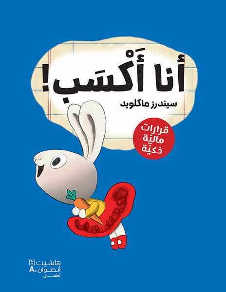 ! سلسلة رواد الاعمال الصغار - انا أكسب (كتب مصورة - قرارات مالية ذكية)