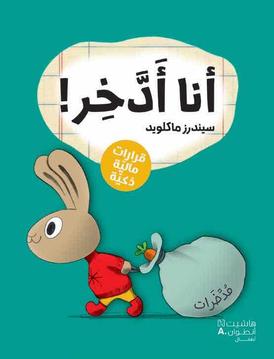 ! سلسلة رواد الاعمال الصغار - انا أدخر (كتب مصورة - قرارات مالية ذكية)