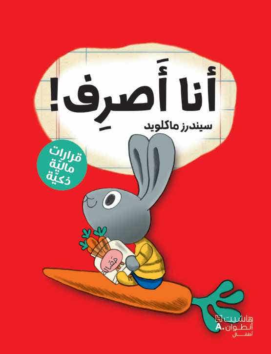 ! سلسلة رواد الاعمال الصغار - أنا أصرف (كتب مصورة - قرارات مالية ذكية)