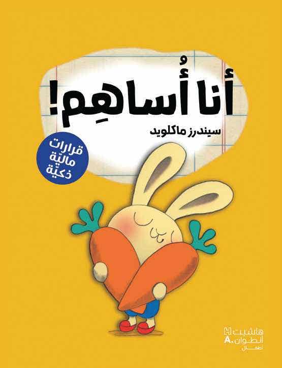 ! سلسلة رواد الاعمال الصغار - انا أساهم (كتب مصورة - قرارات مالية ذكية)