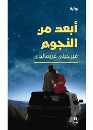 أبعد من النجوم