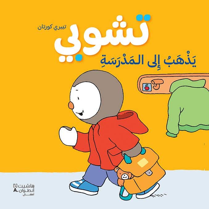 تشوبي يذهب الى المدرسة ، تجليد فني - طبعة جديدة