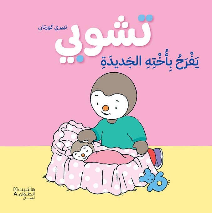 تشوبي يفرح بأخته الجديدة ، تجليد فني - طبعة جديدة