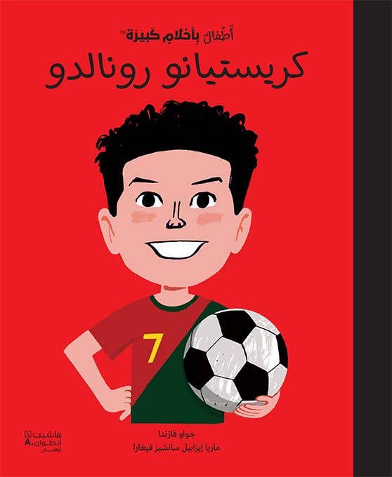 أطفال بأحلام كبيرة - كريستيانو رونالدو