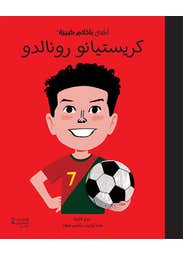 أطفال بأحلام كبيرة - كريستيانو رونالدو