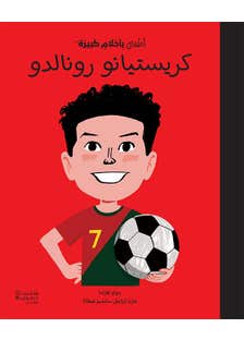 أطفال بأحلام كبيرة - كريستيانو رونالدو