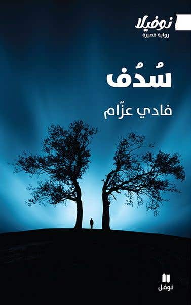 سدف