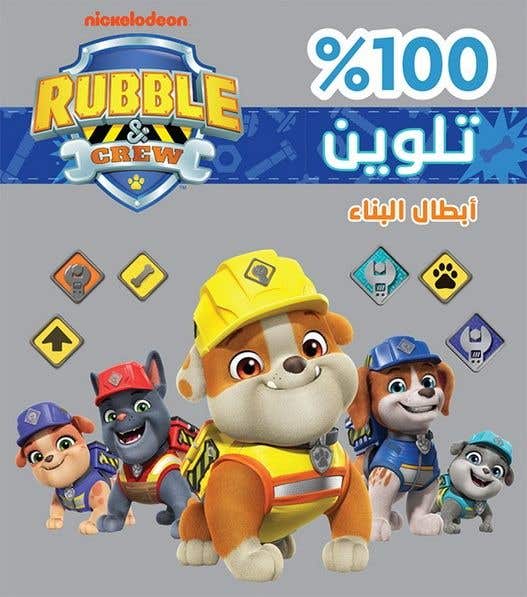 ابطال البناء - 100% تلوين (construction Heroes – 100% Coloring)