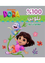 مغامرات دورا - 100% تلوين (dora's Adventures - 100% Coloring)
