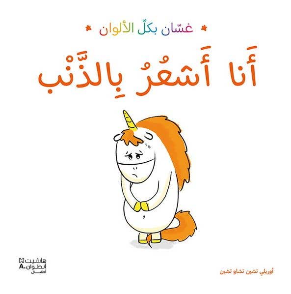 أنا أشعر بالذنب - غسان بكل الالوان (غسّان بكلّ الألوان)