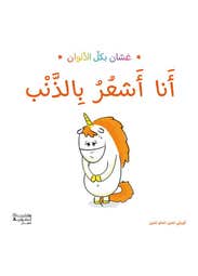 أنا أشعر بالذنب - غسان بكل الالوان (غسّان بكلّ الألوان)