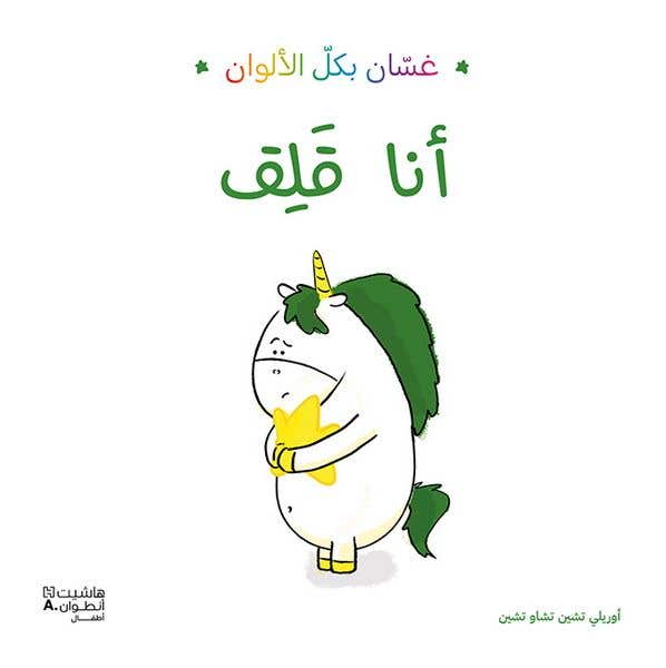 أنا قلق - غسان بكل الالوان. (غسّان بكلّ الألوان)