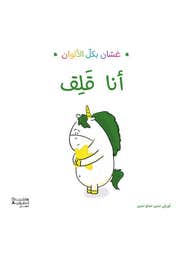 أنا قلق - غسان بكل الالوان. (غسّان بكلّ الألوان)