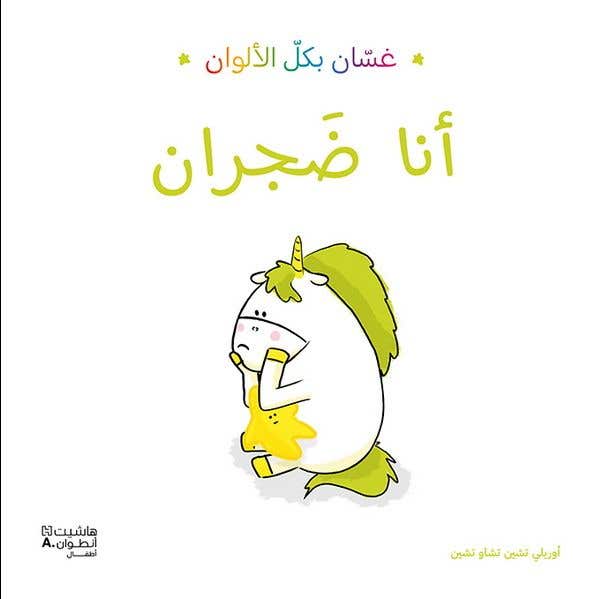 أنا ضجران - غسان بكل الالوان (غسّان بكلّ الألوان)
