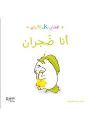 أنا ضجران - غسان بكل الالوان (غسّان بكلّ الألوان)