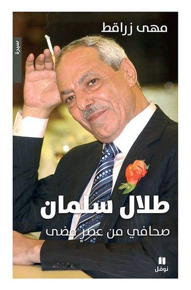 طلال سلمان صحافي من عصر مضى