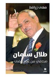 طلال سلمان صحافي من عصر مضى