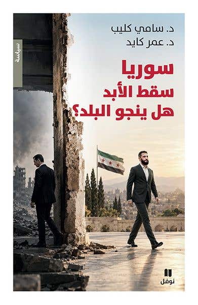 سوريا سقط الأبد هل ينجو البلد؟