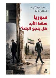 سوريا سقط الأبد هل ينجو البلد؟