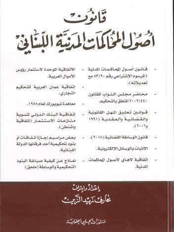 قانون اصول المحاكمات المدنية اللبناني /طبعه جديدة