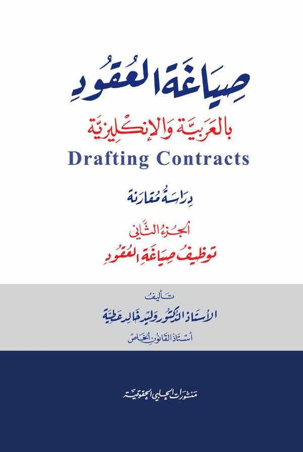 صياغة العقود Ar/en