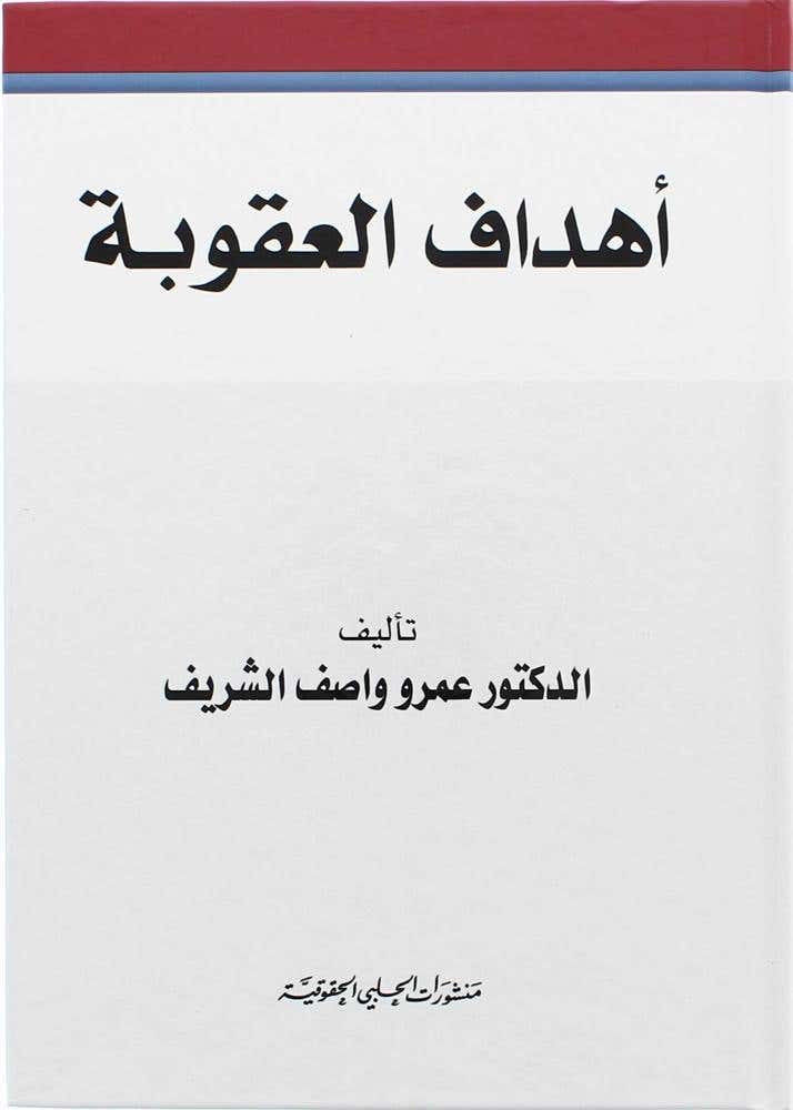 اهداف العقوبة