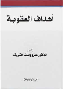 اهداف العقوبة