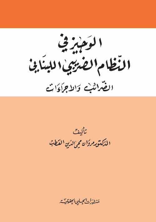 الوجيز في النظام الضريبي اللبناني (الضرائب والاجراءات)