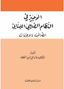 الوجيز في النظام الضريبي اللبناني (الضرائب والاجراءات)