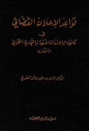 قواعد الإعلان القضائي (في قانون الإجراءات المدنية والتجارية العُماني والمقارن)