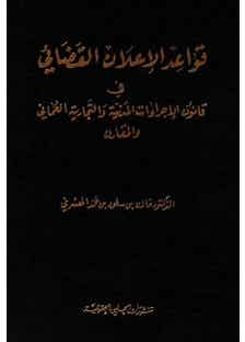 قواعد الإعلان القضائي (في قانون الإجراءات المدنية والتجارية العُماني والمقارن)