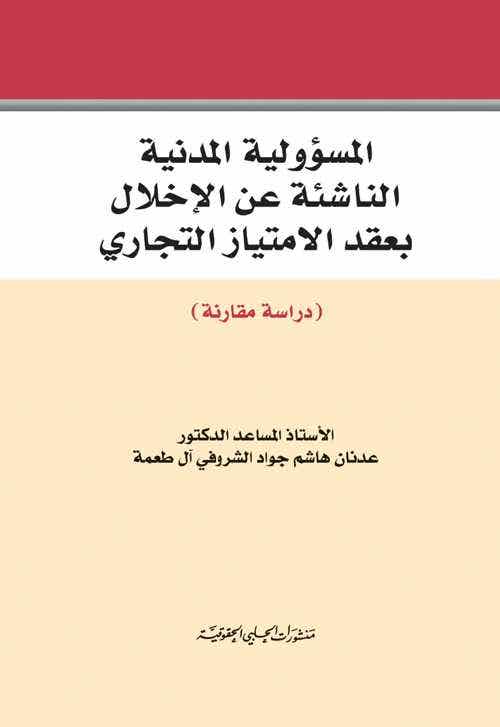 المسؤولية المدنية الناشئة عن الاخلال بعقد الامتياز التجاري